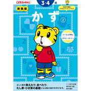 かず【2】 3・4歳 新装版