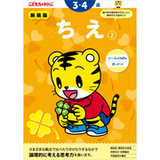 ちえ【2】 3・4歳 新装版