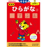 ひらがな【3】 4・5・6歳 新装版