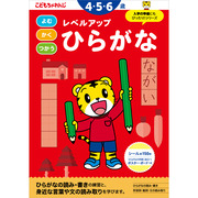 レベルアップ ひらがな 4・5・6歳