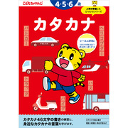 カタカナ  4・5・6歳