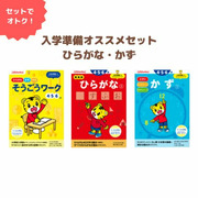 〈こどもちゃれんじ〉のワーク　入学準備オススメセット　ひらがな・かず