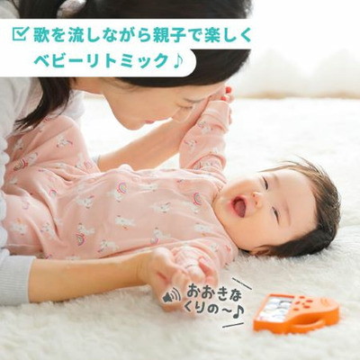 人気童謡が流れる！0歳からのはじめてのベビーリトミックセット_補足画像04
